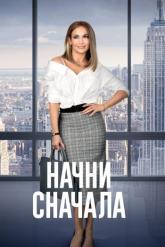 Смотреть онлайн Начни сначала (2018)