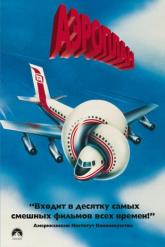 Смотреть онлайн Аэроплан (1980)