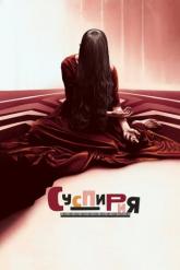 Смотреть онлайн Суспирия (2018)