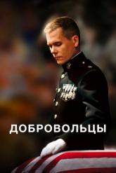 Смотреть онлайн Добровольцы (2009)