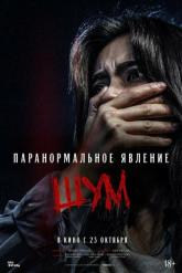Смотреть онлайн Паранормальное явление. Шум (2024)