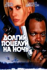 Смотреть онлайн Долгий поцелуй на ночь (1996)