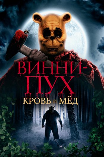 Винни-Пух: Кровь и мёд смотреть онлайн в HD 1080 720