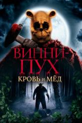 Смотреть онлайн Винни-Пух: Кровь и мёд (2023)