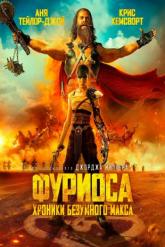 Смотреть онлайн Фуриоса: Хроники Безумного Макса (2024)