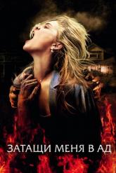 Смотреть онлайн Затащи меня в Ад (2009)
