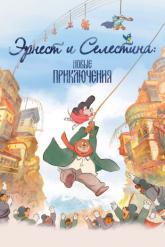 Смотреть онлайн Эрнест и Селестина: Новые приключения (2022)
