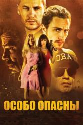 Смотреть онлайн Особо опасны (2012)