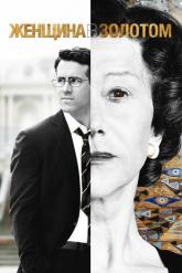 Смотреть онлайн Женщина в золотом (2015)