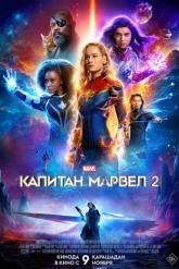 Смотреть онлайн Капитан Марвел 2 (2023)