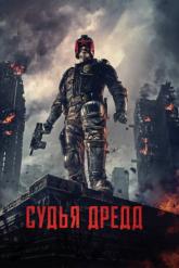 Смотреть онлайн Судья Дредд (2012)
