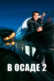 Смотреть онлайн В осаде 2: Темная территория