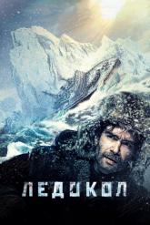 Смотреть онлайн Ледокол (2016)