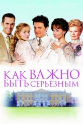 Смотреть онлайн Как важно быть серьезным (2002)