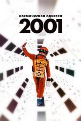 Смотреть онлайн 2001 год: Космическая одиссея (1968)