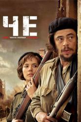 Смотреть онлайн Че: Часть первая. Аргентинец (2008)