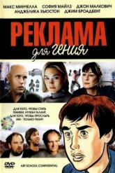 Смотреть онлайн Реклама для гения (2006)