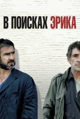 Смотреть онлайн В поисках Эрика (2009)