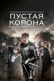 Смотреть онлайн Пустая корона