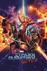 Смотреть онлайн Стражи Галактики. Часть 2 (2017)