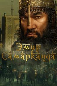 Смотреть онлайн Эмир Самарканда