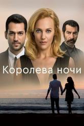 Смотреть онлайн Королева ночи (2016)