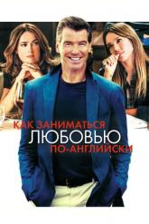 Смотреть онлайн Как заниматься любовью по-английски (2014)