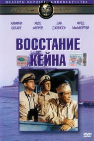 Смотреть онлайн Восстание «Кейна»