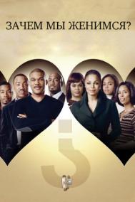 Смотреть онлайн Зачем мы женимся?