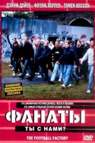 Смотреть онлайн Фанаты