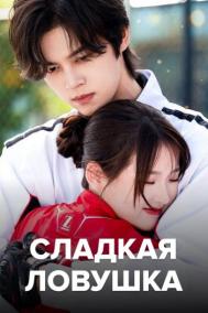 Смотреть онлайн Сладкая ловушка