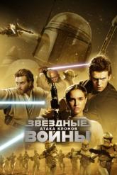 Смотреть онлайн Звёздные войны: Эпизод 2 – Атака клонов (2002)