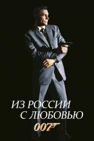 Смотреть онлайн Из России с любовью