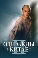 Смотреть онлайн Однажды в Китае 2 (1992)