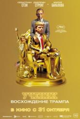 Смотреть онлайн Ученик. Восхождение Трампа (2024)