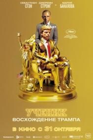 Смотреть онлайн Ученик. Восхождение Трампа