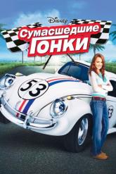 Смотреть онлайн Сумасшедшие гонки (2005)