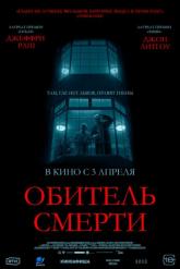Смотреть онлайн Обитель смерти (2024)