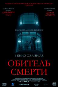Смотреть онлайн Обитель смерти