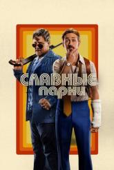 Смотреть онлайн Славные парни (2016)