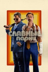 Смотреть онлайн Славные парни