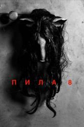 Смотреть онлайн Пила 8 (2017)