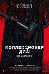 Смотреть онлайн Коллекционер душ (2024)