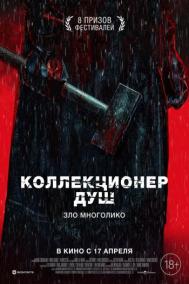 Смотреть онлайн Коллекционер душ