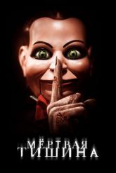 Смотреть онлайн Мертвая тишина (2006)