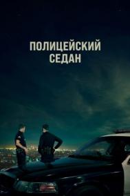 Смотреть онлайн Полицейский седан
