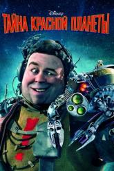 Смотреть онлайн Тайна красной планеты (2011)