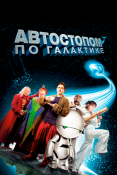 Смотреть онлайн Автостопом по галактике (2005)