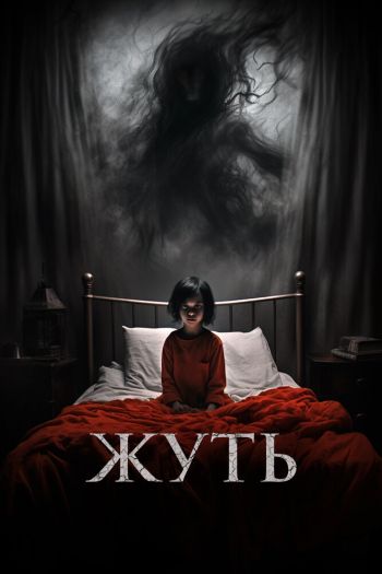 Жуть смотреть онлайн в HD 1080 720