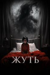 Смотреть онлайн Жуть (2024)